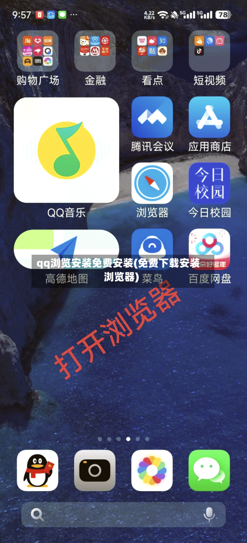 qq浏览安装免费安装(免费下载安装浏览器)-第1张图片