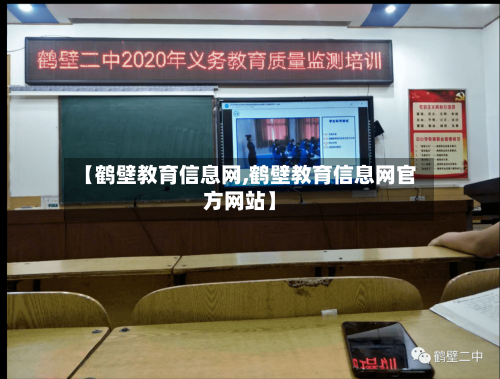 【鹤壁教育信息网,鹤壁教育信息网官方网站】-第1张图片