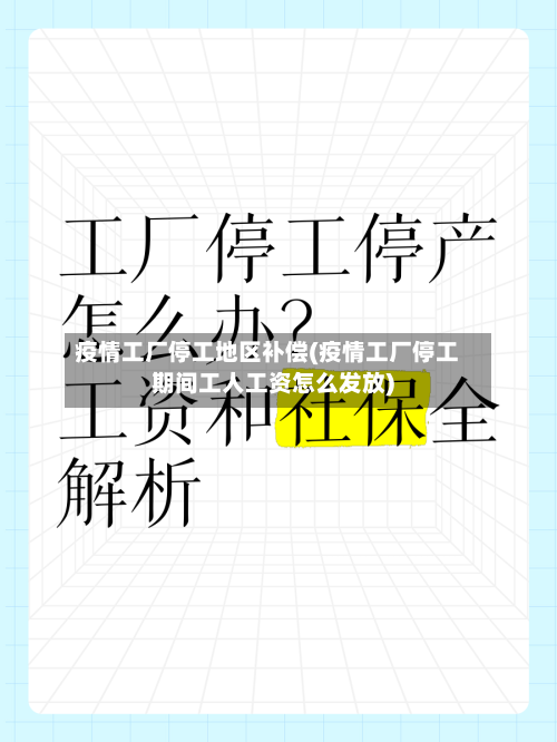 疫情工厂停工地区补偿(疫情工厂停工期间工人工资怎么发放)-第2张图片