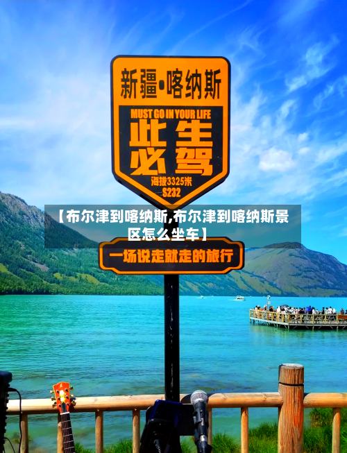 【布尔津到喀纳斯,布尔津到喀纳斯景区怎么坐车】-第1张图片