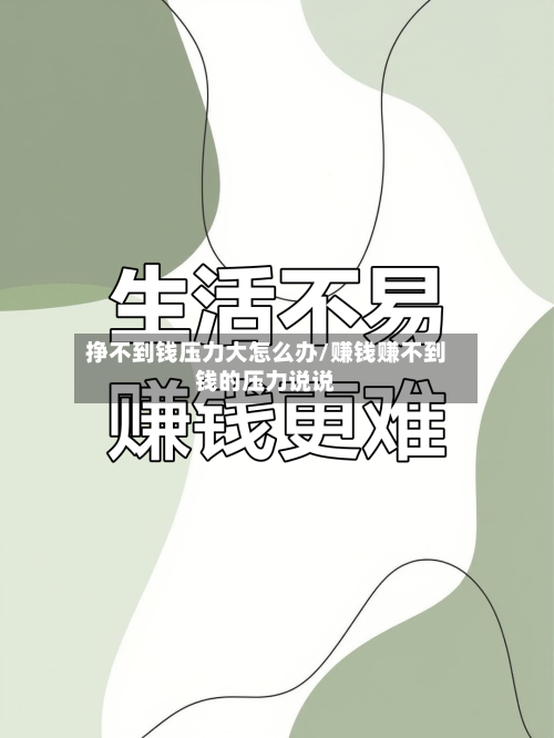 挣不到钱压力大怎么办/赚钱赚不到钱的压力说说-第2张图片