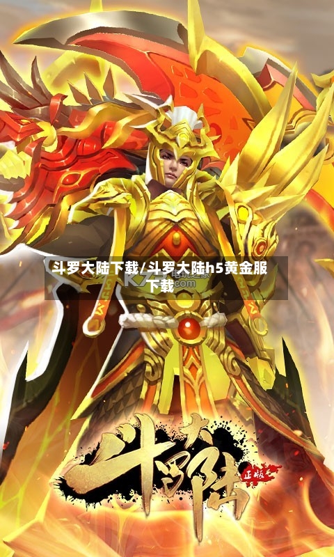 斗罗大陆下载/斗罗大陆h5黄金服下载-第1张图片