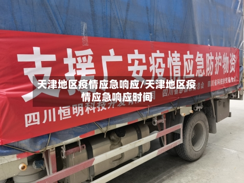 天津地区疫情应急响应/天津地区疫情应急响应时间-第2张图片