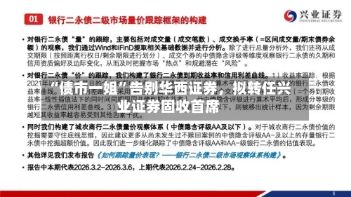 “债市一姐”告别华西证券，拟转任兴业证券固收首席-第1张图片