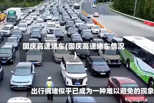 国庆高速堵车(国庆高速堵车情况)-第2张图片
