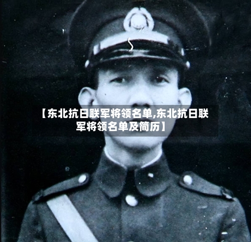 【东北抗日联军将领名单,东北抗日联军将领名单及简历】-第2张图片