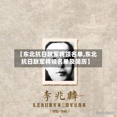 【东北抗日联军将领名单,东北抗日联军将领名单及简历】-第1张图片