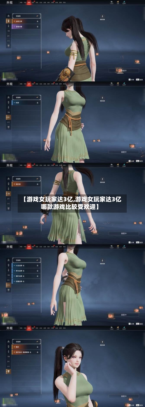 【游戏女玩家达3亿,游戏女玩家达3亿哪款游戏比较受欢迎】-第1张图片