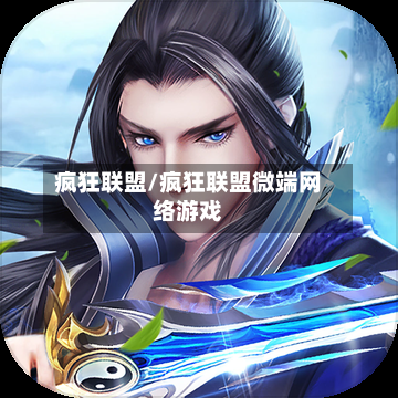 疯狂联盟/疯狂联盟微端网络游戏-第1张图片