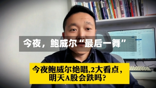 今夜，鲍威尔“最后一舞”-第1张图片