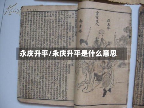 永庆升平/永庆升平是什么意思-第1张图片