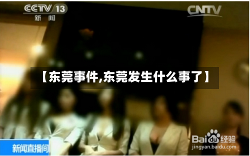 【东莞事件,东莞发生什么事了】-第1张图片