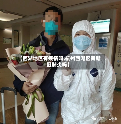 【西湖地区有疫情吗,杭州西湖区有新冠肺炎吗】-第1张图片