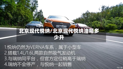 北京现代悦纳/北京现代悦纳油箱多少升-第3张图片