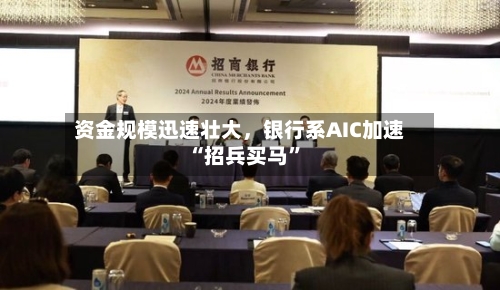 资金规模迅速壮大，银行系AIC加速“招兵买马”-第2张图片