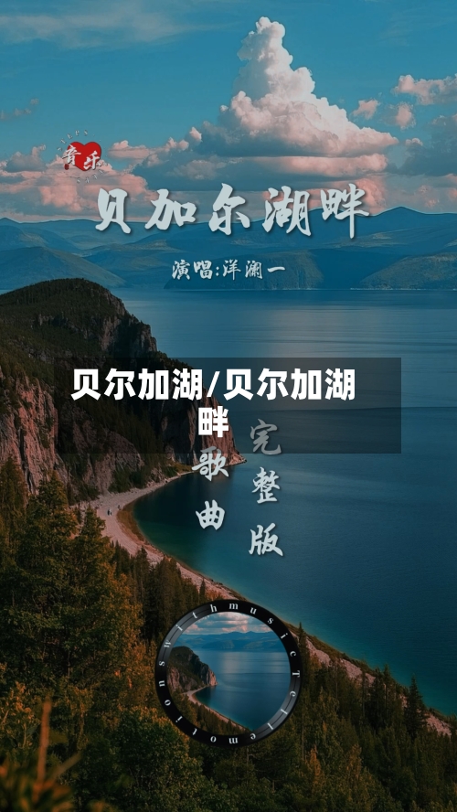 贝尔加湖/贝尔加湖畔-第2张图片