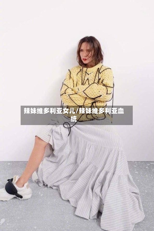 辣妹维多利亚女儿/辣妹维多利亚血统-第2张图片