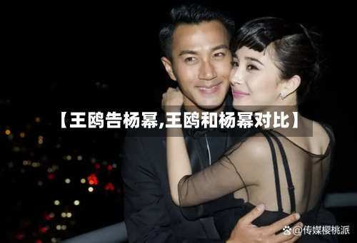 【王鸥告杨幂,王鸥和杨幂对比】-第1张图片