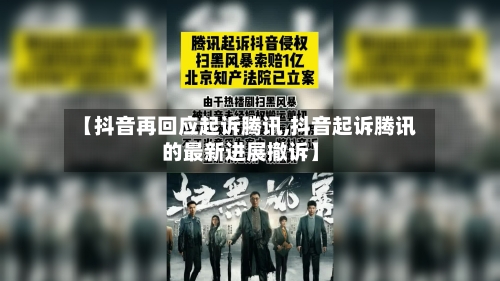 【抖音再回应起诉腾讯,抖音起诉腾讯的最新进展撤诉】-第3张图片