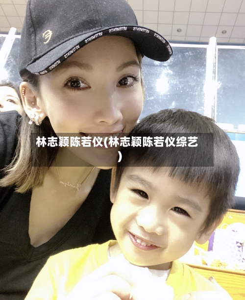 林志颖陈若仪(林志颖陈若仪综艺)-第2张图片