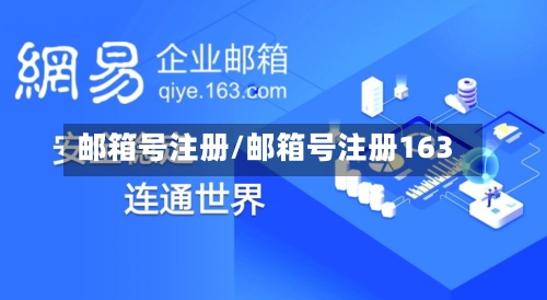 邮箱号注册/邮箱号注册163-第2张图片