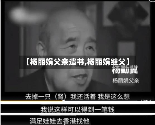 【杨丽娟父亲遗书,杨丽娟继父】-第2张图片