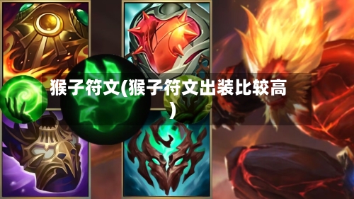 猴子符文(猴子符文出装比较高)-第1张图片