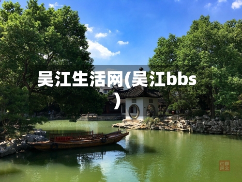 吴江生活网(吴江bbs)-第2张图片