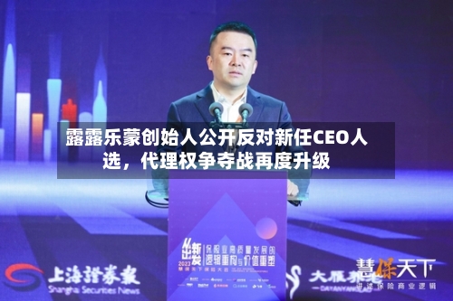 露露乐蒙创始人公开反对新任CEO人选，代理权争夺战再度升级-第1张图片
