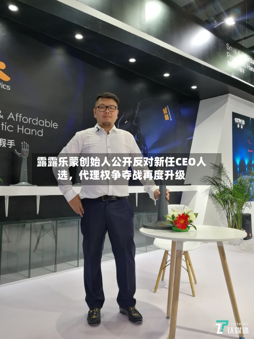 露露乐蒙创始人公开反对新任CEO人选	，代理权争夺战再度升级-第3张图片