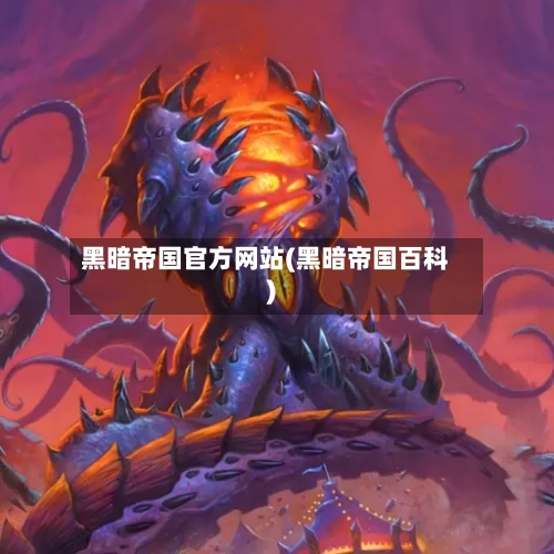 黑暗帝国官方网站(黑暗帝国百科)-第2张图片