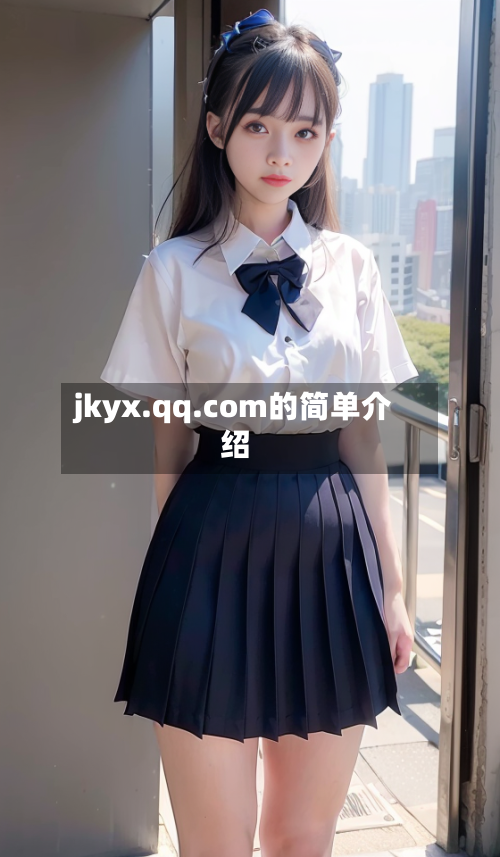 jkyx.qq.com的简单介绍-第3张图片