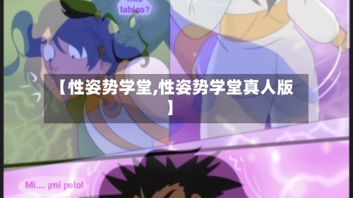 【性姿势学堂,性姿势学堂真人版】-第3张图片