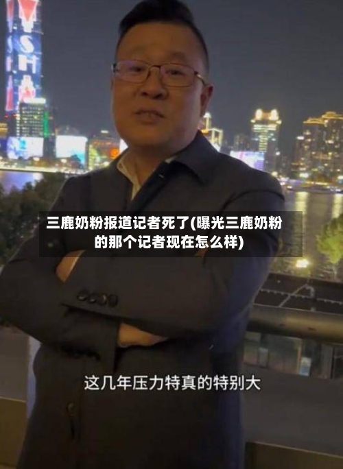 三鹿奶粉报道记者死了(曝光三鹿奶粉的那个记者现在怎么样)-第1张图片