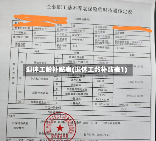 退休工龄补贴表(退休工龄补贴表1)-第2张图片