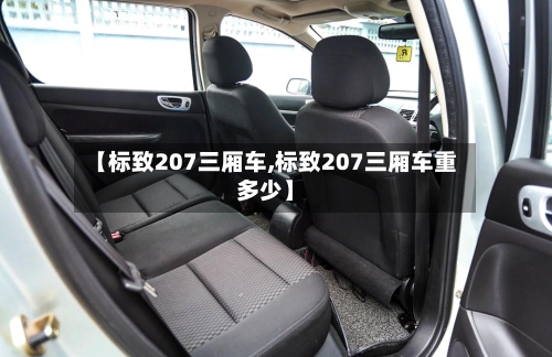【标致207三厢车,标致207三厢车重多少】-第1张图片