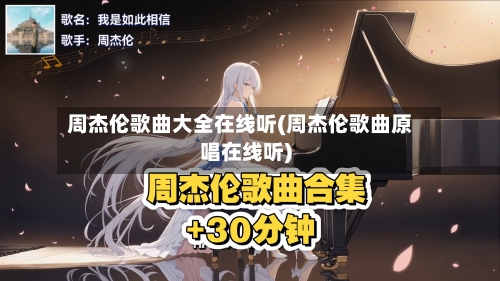 周杰伦歌曲大全在线听(周杰伦歌曲原唱在线听)-第2张图片