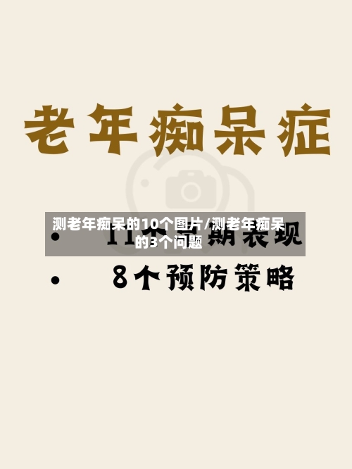 测老年痴呆的10个图片/测老年痴呆的3个问题-第1张图片