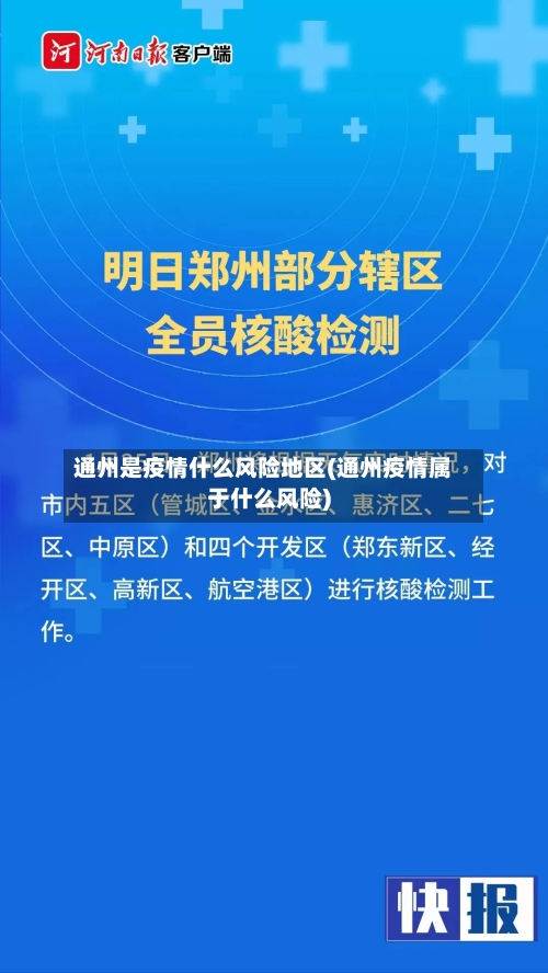 通州是疫情什么风险地区(通州疫情属于什么风险)-第1张图片