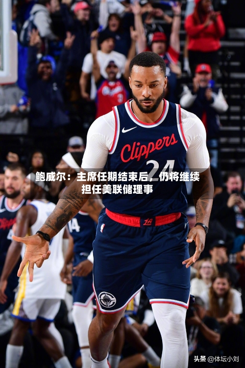 鲍威尔：主席任期结束后，仍将继续担任美联储理事-第3张图片