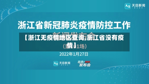 【浙江无疫情地区查询,浙江省没有疫情】-第2张图片