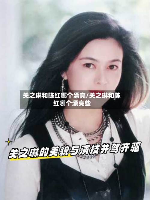 关之琳和陈红哪个漂亮/关之琳和陈红哪个漂亮些-第2张图片