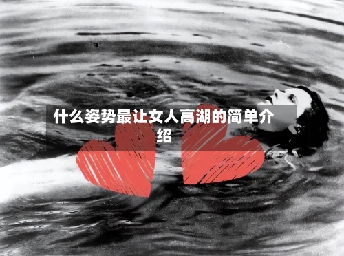 什么姿势最让女人高湖的简单介绍-第1张图片