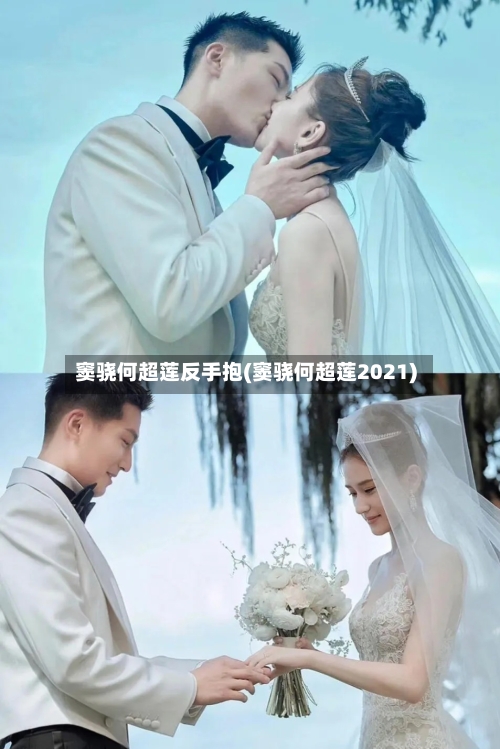 窦骁何超莲反手抱(窦骁何超莲2021)-第2张图片