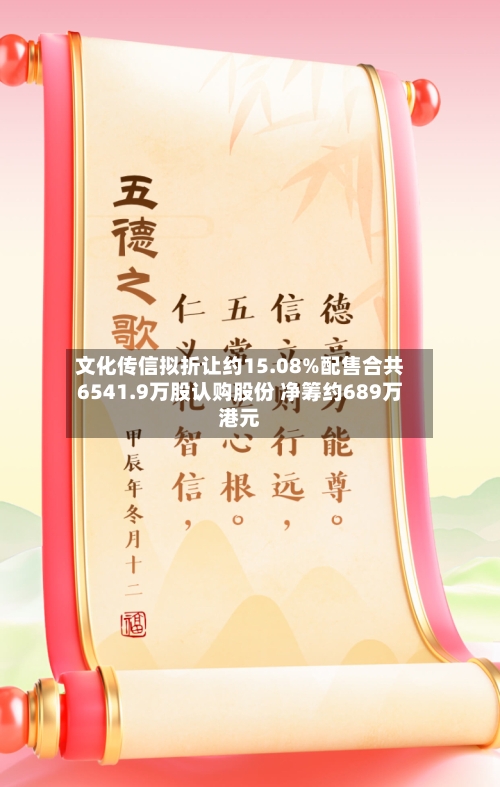 文化传信拟折让约15.08%配售合共6541.9万股认购股份 净筹约689万港元-第2张图片