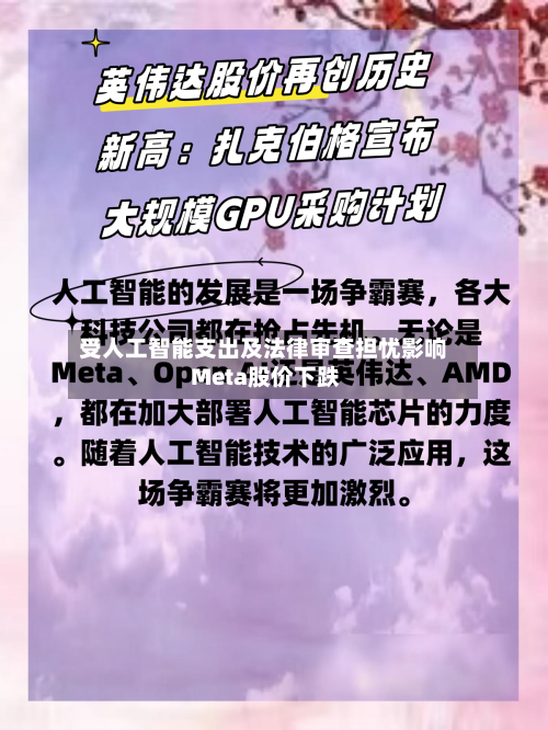 受人工智能支出及法律审查担忧影响 Meta股价下跌-第3张图片