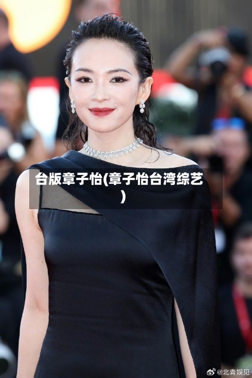 台版章子怡(章子怡台湾综艺)-第1张图片