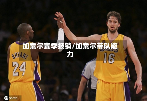 加索尔赛季报销/加索尔带队能力-第2张图片