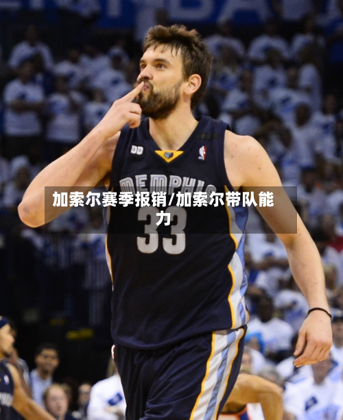 加索尔赛季报销/加索尔带队能力-第3张图片