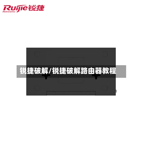 锐捷破解/锐捷破解路由器教程-第1张图片